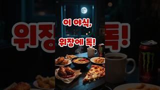 밤에 먹으면 위장 망치는 음식 3가지 (보고도 드시겠습니까?)