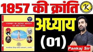 राजस्थान इतिहास । 1857 की क्रांति के महत्वपूर्ण प्रश्न । 1857 ki kranti important questions । #gk