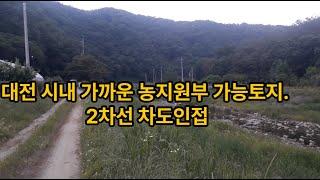 대전시내 가까운 농지원부 가능 토지매물. 접근성 최고