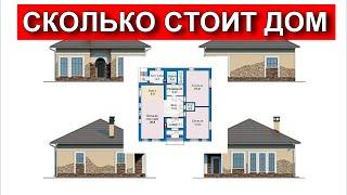 Сколько стоит построить одноэтажный дом из газобетона. Смета на дом. Честная стройка.