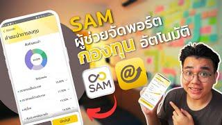 อยากลงทุนแต่ไม่รู้จะซื้อกองทุนไหนดี ใช้ SAM สิ! | รีวิว SAM ผู้ช่วยจัดพอร์ตอัตโนมัติ