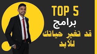 Top 5 !أفضل خمسة برامج دينية تغير حياتك