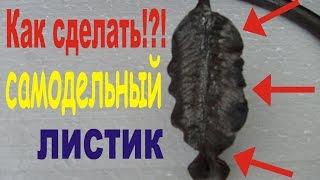 Кованый листик своими руками.Самодельные кованые элементы.