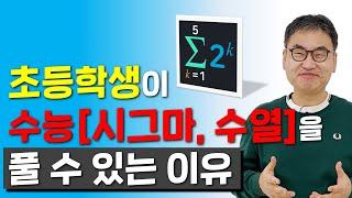 [깨봉수학] 2021 수능, 시그마 | 사칙연산만 배운 초등학생도 풀 수 있다!