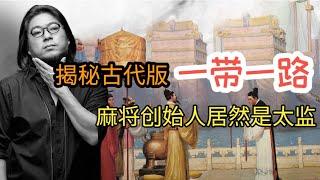 【高晓松】揭秘史上最牛太监郑和七下西洋开启大航海时代