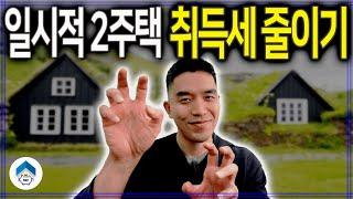 일시적 1가구 2주택 취득세 적용 기준, 주택 처분은 언제 할까요?