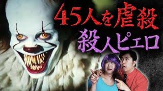 ITのピエロは実在した！映画のモデルになった殺人鬼【サイコパス】