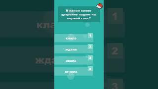 В каком слове ударение падает на первый слог? #shorts #викторины