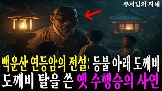 백운산 연등암의 전설, 등불 아래 도깨비ㅣ도깨비 탈을 쓴 옛 수행승의 사연ㅣ자면서 듣는 불교 소설