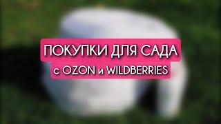 Покупки для сада с OZON и WILDBERRIES