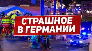 Страшное в Германии. Произошло худшее. Трагедия шокирует. Новости сегодня