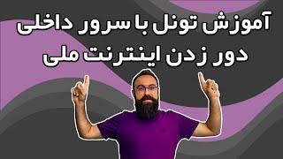 آموزش تونل برای دور زدن اینترنت ملی | تونل v2ray