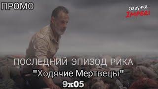 Ходячие Мертвецы 9 сезон 5 серия / The Walking Dead 9x05 / Русское промо