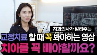 사랑니나 어금니를 발치하라구요?! 치과의사 오희정 선생님이 알려주는 교정 지식 | 교정하려면 꼭 사랑니를 빼야하나요?
