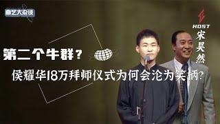 宋昊然竟是第二个牛群？难怪侯耀华18万的拜师仪式会沦为笑柄！