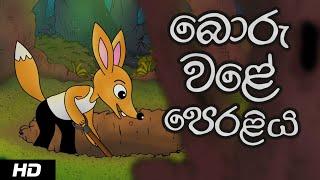 THE BACK FIRING TRAP | බොරු වළේ පෙරළිය |Sinhala Cartoon