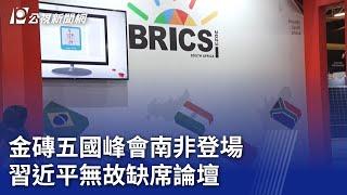 金磚五國峰會南非登場 習近平無故缺席論壇｜20230823 公視新聞全球話