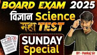 Board Exam 2025 Science Maha Test || Sunday Special Live || By Pankaj Sir