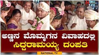 Siddaramaiah and His Wife | ಅಣ್ಣನ ಮೊಮ್ಮಗನ ವಿವಾಹದಲ್ಲಿ ಸಿದ್ದರಾಮಯ್ಯ ದಂಪತಿ | National TV