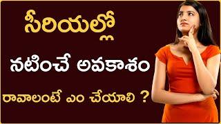 How To Get Serial Chance Telugu | Telugu Serials Offers | Serial auditions telugu | telugu serials