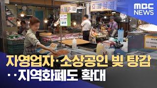 자영업자·소상공인 빚 탕감‥지역화폐도 확대 (2025.06.19/뉴스투데이/MBC)