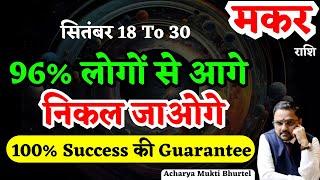 मकर राशि 18 से 30 सितंबर 2024 राशिफल | Makar Rashi 18 To 30 September 2024 |Capricorn Sept Horoscope