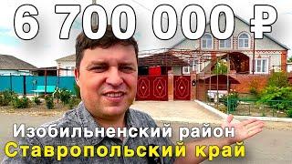 Продаётся дом за 6 700 000 ₽ в Ставропольском крае, Изобильненский район. Дом на юге