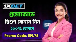 1xbet প্রোমো কোড | 1xbet প্রমো কোড কিভাবে পাবো | 1xbet free promo code | 1xbet প্রমো কোড