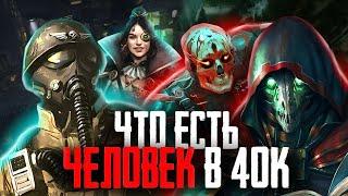 Warhammer 40000 - Что значит быть человеком во мраке далёкого будущего?