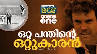 ഒരു ബോളില്‍ വേണ്ടത് ആറ് റണ്‍സ്... പക്ഷേ ചാപ്പല്‍ ചെയ്തതത് കൊടും ചതി |Under Arm Ball |Commentary box