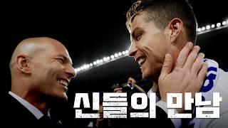 호날두와 지단이 만나면 어떻게 될까?