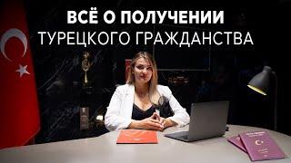 Турецкое Гражданство / Получение Турецкого Гражданства / Типы и Виды Турецкого Гражданства