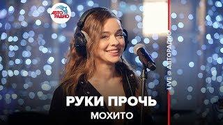 Мохито - Руки Прочь (LIVE @ Авторадио)