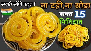 jilebi recipe|प्रजासत्ताक दिन विशेष फक्त15 मिनिटात बनवा रसरशीत जिलबी आतपर्यंत पाक मुरण्यासाठी टिप्स