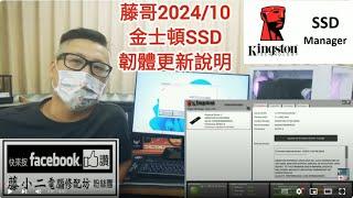 藤小二「藤牌電腦」電腦組裝/軟體說明-金士頓SSD韌體更新說明；Kingston SSD Manager，客戶必看！Part61。(2024/10/26)