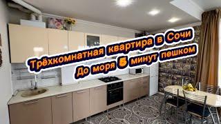 Трёхкомнатная квартира в центральном Сочи. До моря 5 минут пешком