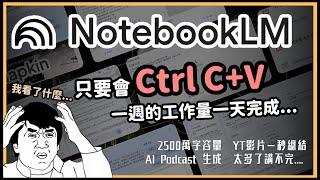 這個AI太誇張...2500萬字容量、YT影片一秒總結、居然還有AI Podcast雙人對談！超神級筆記整理工具 Notebook LM！0到1帶你秒上手！【泛科學院】