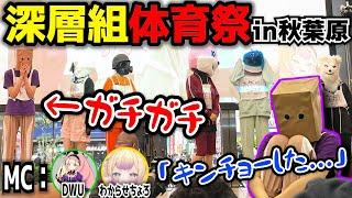 【深層体育祭】女の戦い！！！Vtuberたちの華やかで苛烈な運動会【刺杉あいす/DWU/なまほしちゃん/小城夜みるく/従井ノラ/わからせちょろ/数打あたる/甘神すう/深層組切り抜き】