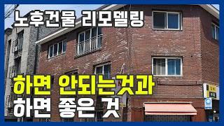 리모델링 누수잡는 비밀공법 4000만원대로 새집으로 만들수 있었던 비결은? 금령로편 노후건물 리모델링 #주택리모델링 #단독주택리모델링 #외벽방수 #노블스톤