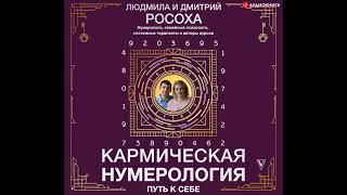 #Аудионовинка| Людмила Росоха, Дмитрий Росоха «Кармическая нумерология. Путь к себе»