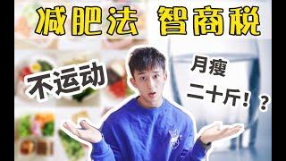 【智商税】不运动 靠减肥法月瘦20斤？