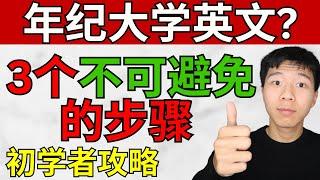 年纪大学英文? 三个不可避免的步骤! 初学者攻略，大奎恩英文