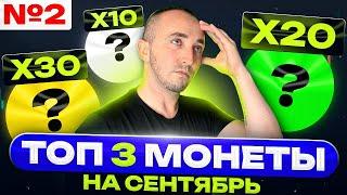 #2 ТОП-3 МОНЕТЫ СЕНТЯБРЬ | ОБЗОР КРИПТОРЫНКА