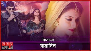 বিনোদন জগতের সারাদিনের সব খবর | Binodon Saradin | Dhallywood | Bollywood | Hollywood | Somoy TV