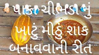 પાકા ચીભડા નું શાક બનાવવાની રીત - Paka Chibhda Nu Shaak - Pinu's Kitchen - Gujarati Recipe