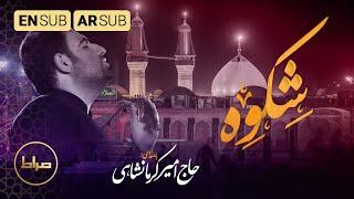 Haj Amir Kermanshahi | Complaint