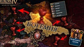 EU4 1.37 гайд на БОГЕМИЮ! Гуситы возвращаются!
