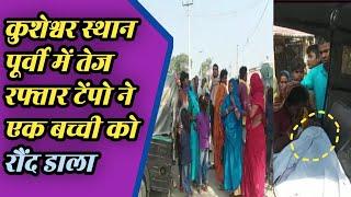 Kusheshwar asthan News : टैम्पु के चपेट मे आने से  | Hamari Soch