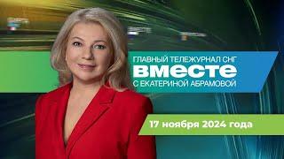 Глобальное потепление в России. Мертвая белка как символ США. «Вместе» за 17 ноября