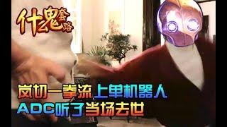 【英雄联盟】暴躁英雄，一拳流机器人 #什么鬼套路